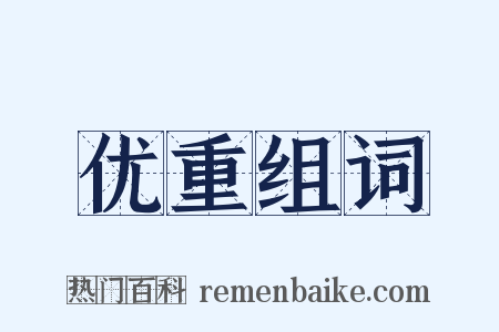 优重组词是什么意思的图片